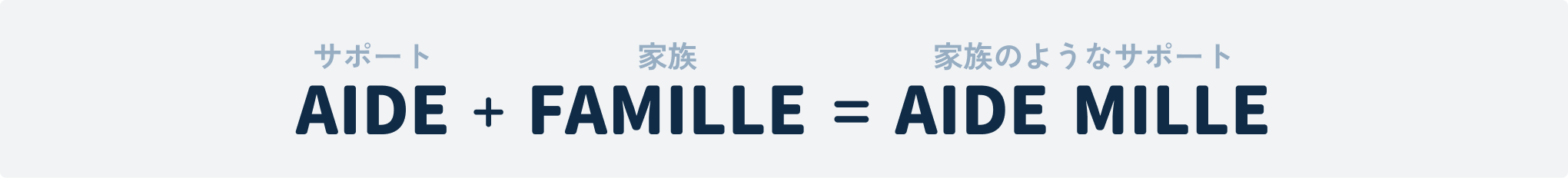 AIDE + FAMILLE = AIDE MILLE(家族のようなサポート)