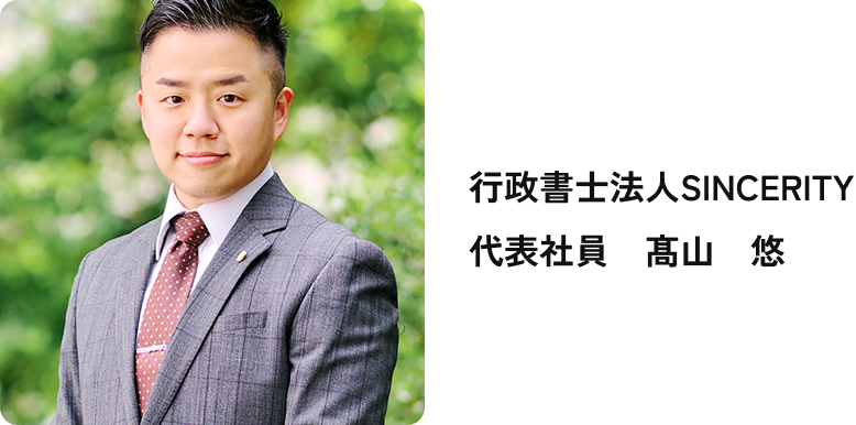 行政書士Sincerity法務事務所 代表 髙山 悠