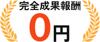 完全成果報酬0円