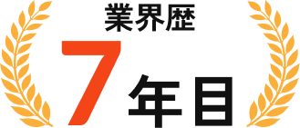 業界歴7年目