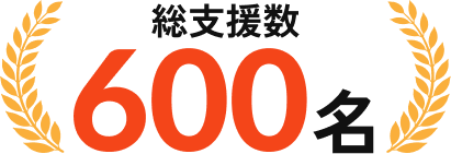 のべ600名の支援実績