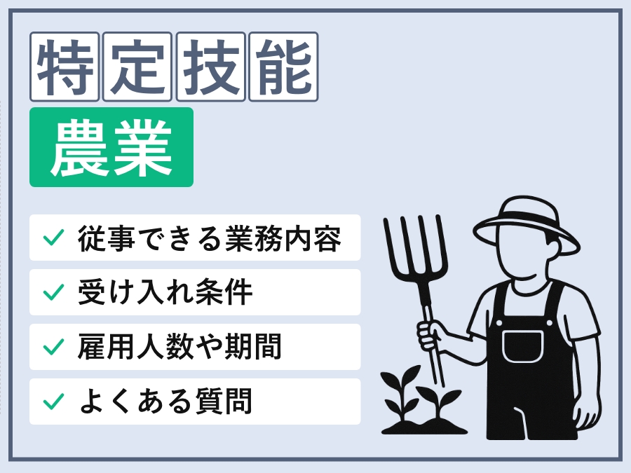 特定技能「農業」の可能業務・基本情報・外国人要件・採用条件