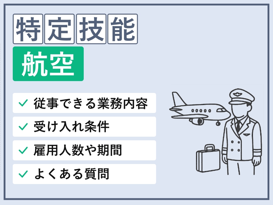 特定技能「航空」の可能業務・基本情報・外国人要件・採用条件