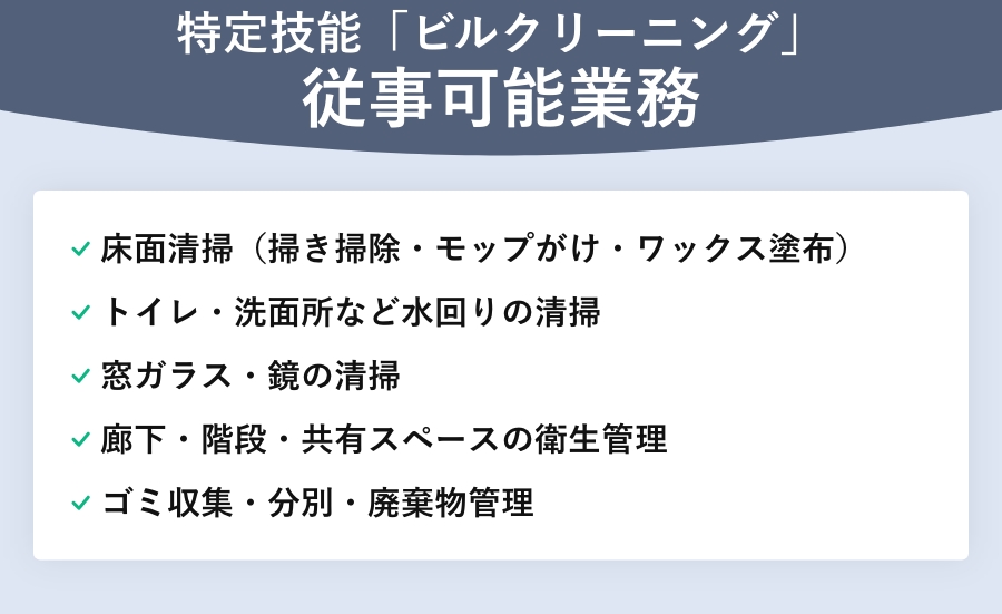 特定技能「ビルクリーニング」従事可能業務