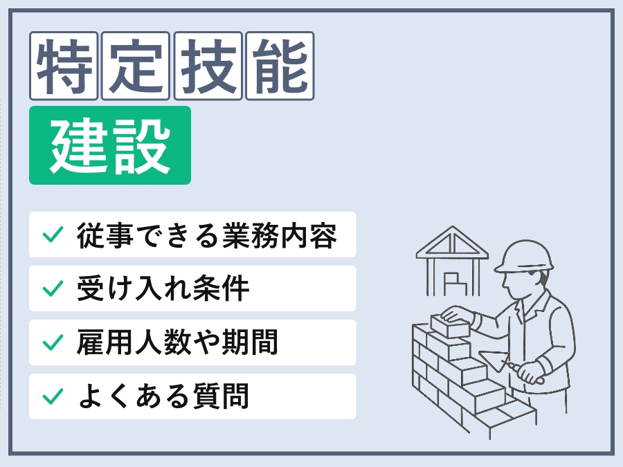 特定技能「建設」の可能業務・基本情報・外国人要件・採用条件