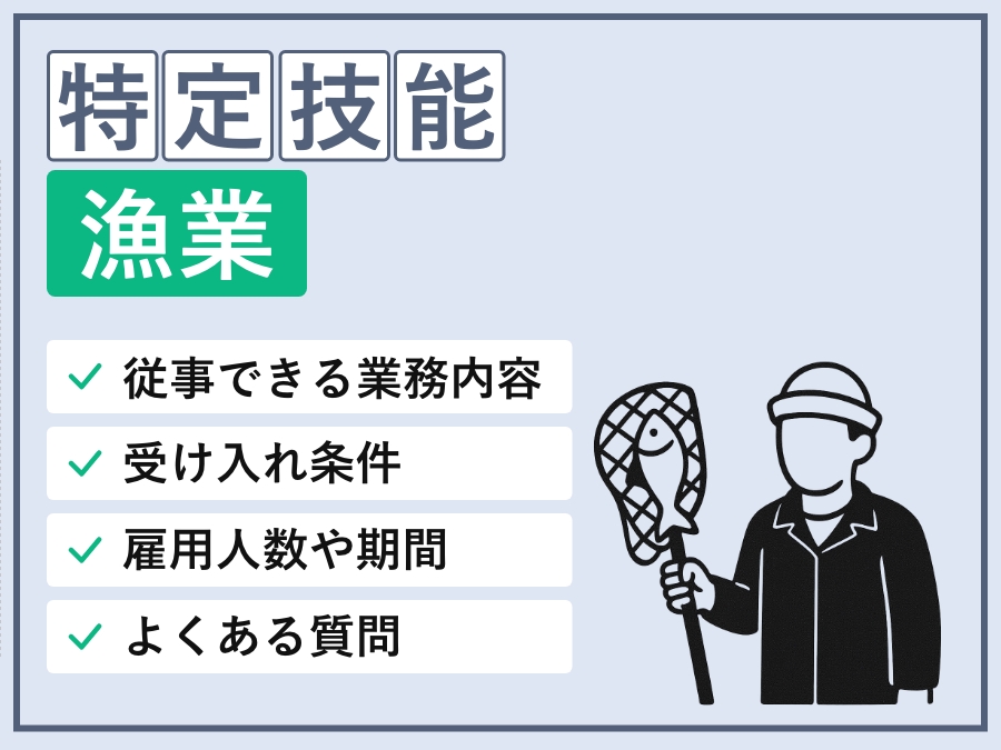 特定技能「漁業」の可能業務・基本情報・外国人要件・採用条件