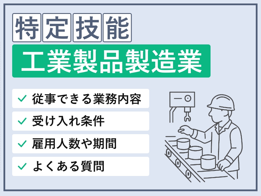 【2026年】特定技能「工業製品製造業」の可能業務・基本情報・外国人要件・採用条件