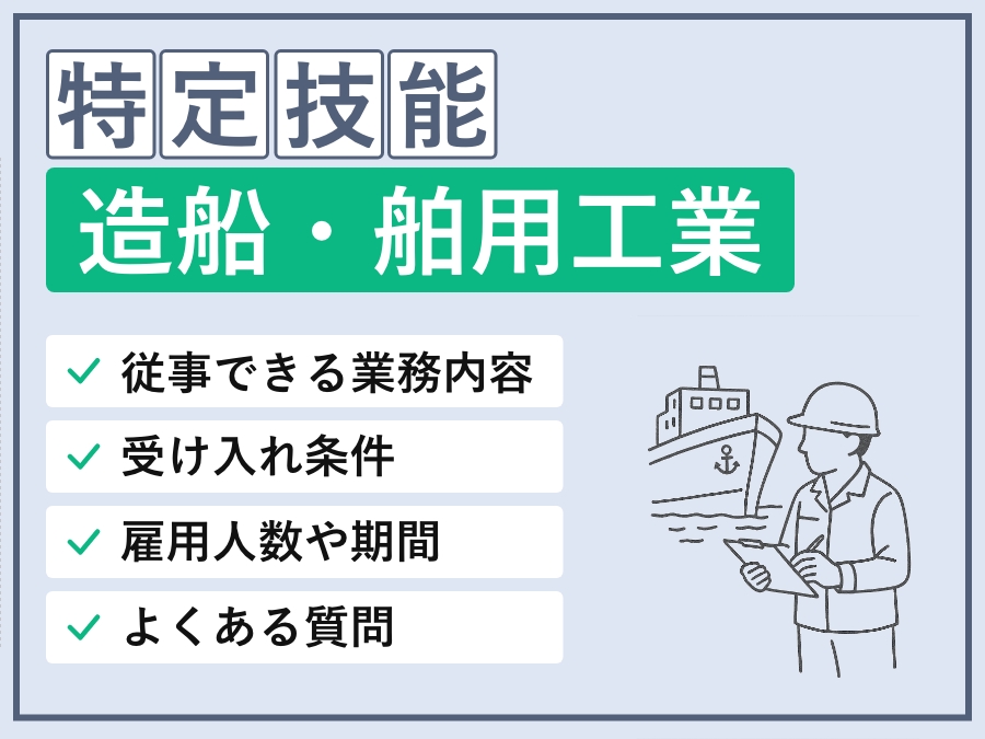 特定技能「造船・舶用工業」の可能業務・基本情報・外国人要件・採用条件