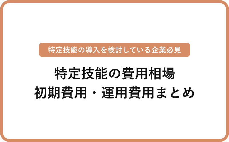 【2026年】特定技能の費用相場は？登録支援機関に支払う初期費用と支援委託費まとめ