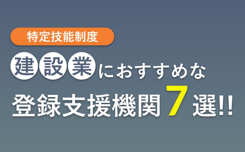建設業の登録支援機関おすすめランキング9選【選び方のコツ・料金費用相場・業種別】