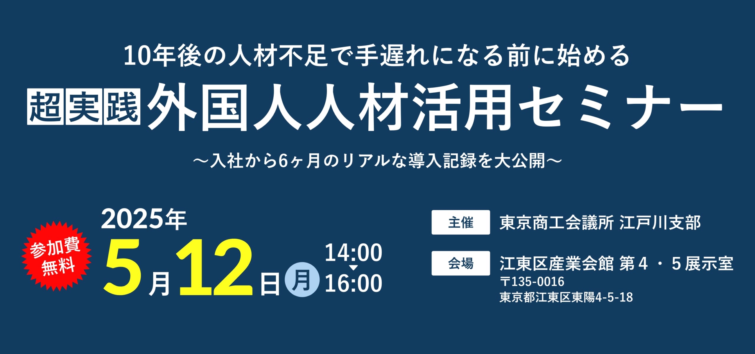 東京商工会議所江東支部主催のセミナーに代表社員・武藤が登壇します！