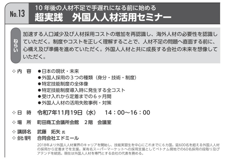 町田商工会議所主催のセミナーに代表社員・武藤が登壇します！