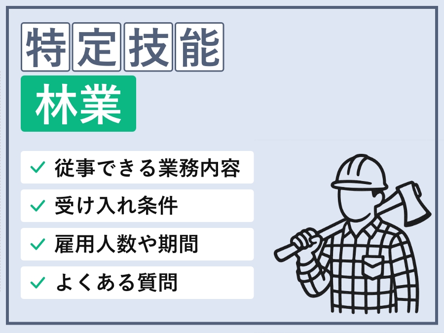 特定技能「林業」分野での外国人材受け入れガイド｜制度概要と導入ポイント