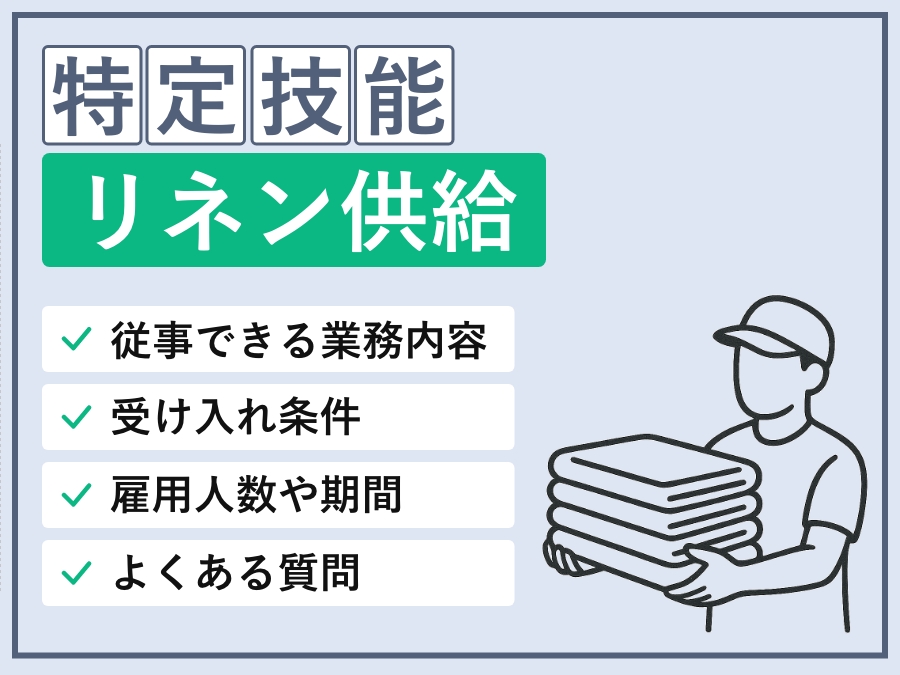 【2027年】特定技能「リネン供給」受け入れ完全ガイド｜制度準備と採用戦略