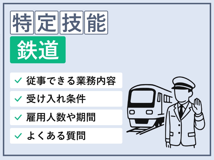 特定技能「鉄道」分野での外国人材採用ガイド｜制度概要と導入ポイント