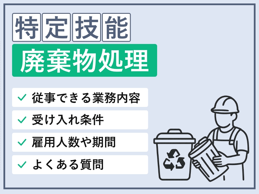 【2027年】特定技能「廃棄物処理」分野での外国人採用完全ガイド