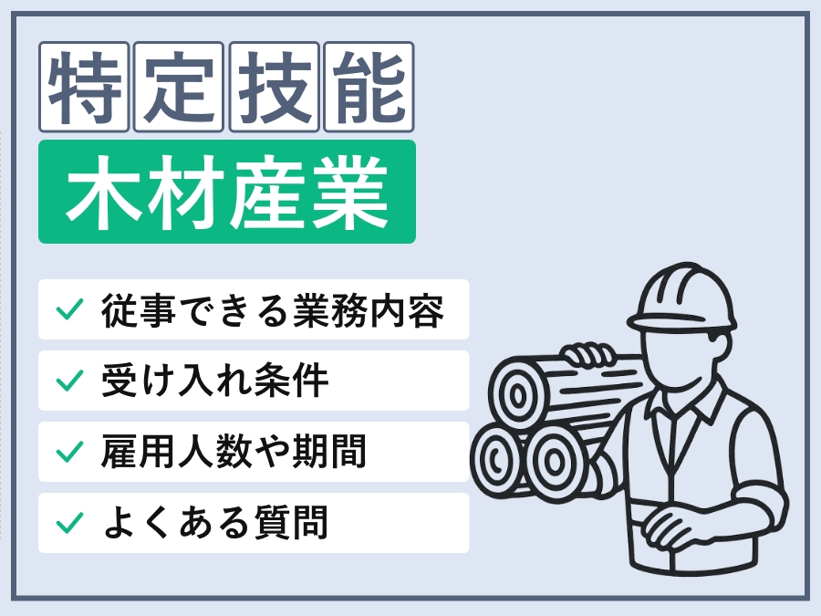 特定技能「木材産業」人手不足を救う外国人雇用の実務・制度・導入ステップ