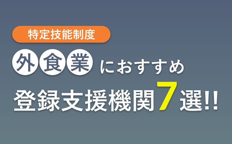 外食・レストランに登録支援機関おすすめランキング【選び方のコツ・料金費用相場】