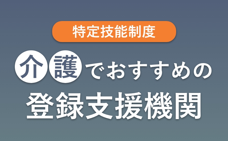 【特定技能】介護に強い登録支援機関おすすめランキング【選び方・料金費用相場】