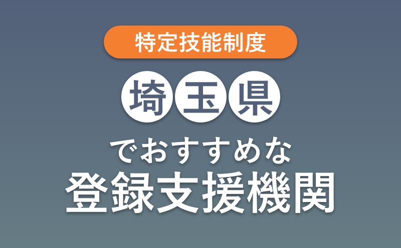 埼玉でおすすめの登録支援機関ランキング【選び方のコツ・料金費用相場】