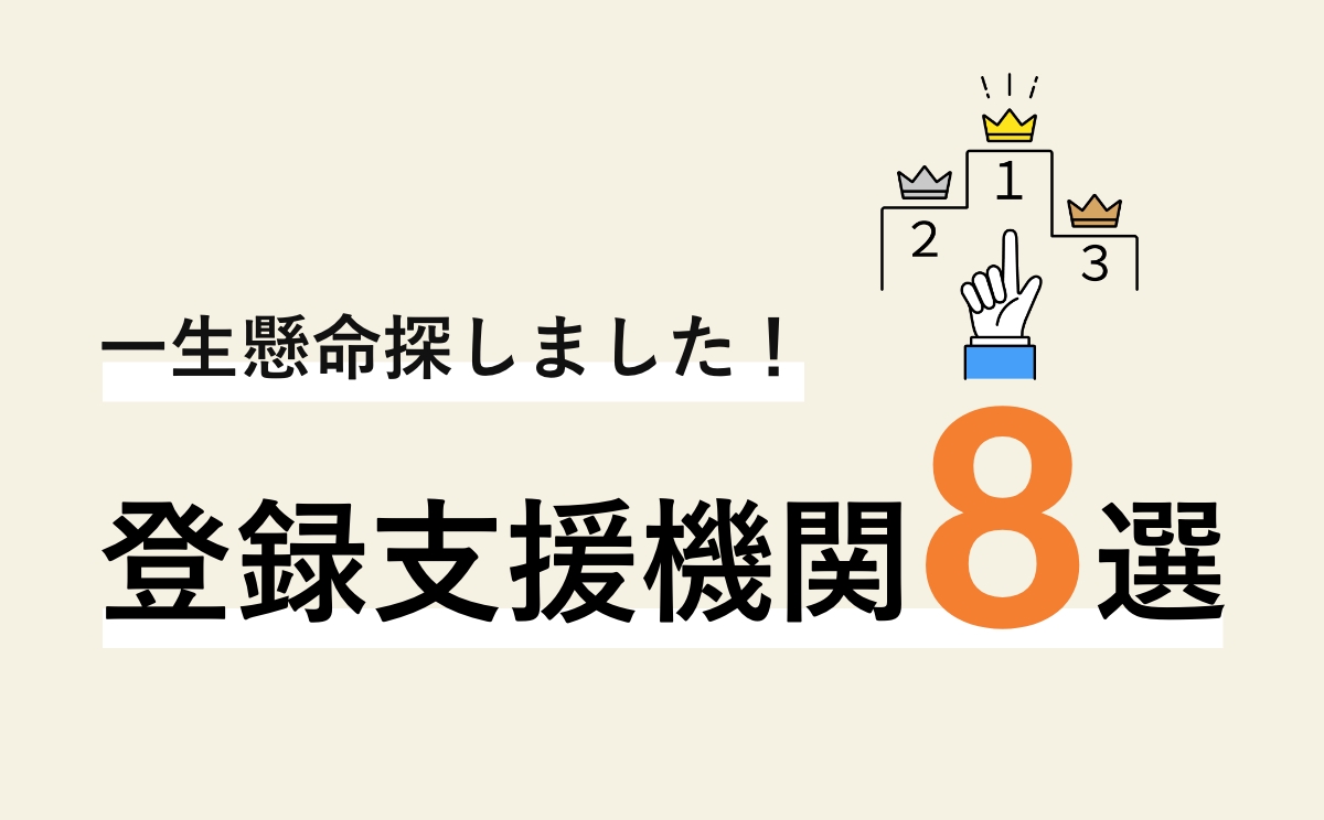 実績豊富な登録支援機関おすすめランキングと委託先の選び方・料金費用相場まとめ