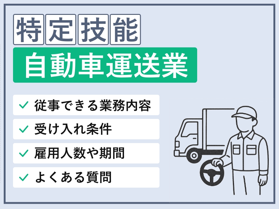 特定技能「自動車運送業」の可能業務・基本情報・外国人要件・採用条件