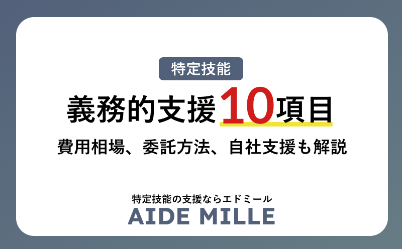 【特定技能】義務的支援10項目を具体例を交えて解説！費用相場、委託方法、自社支援について