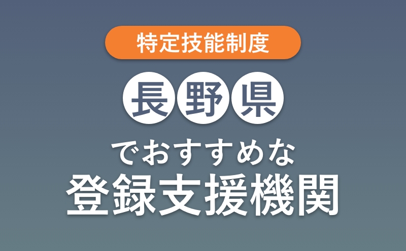 長野県でおすすめの登録支援機関ランキング【種類・選び方・費用】