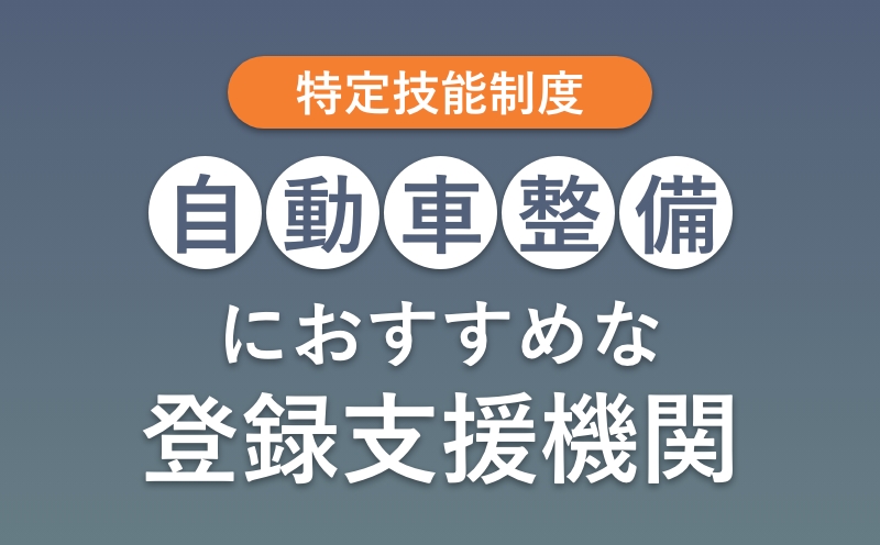 自動車整備に強いおすすめ登録支援機関10社を厳選！強み、料金体系、支援範囲も解説