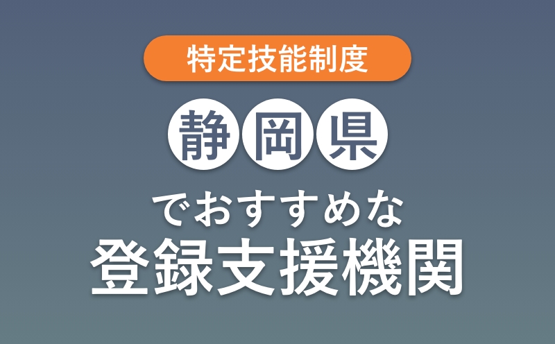 静岡県でおすすめの登録支援機関ランキング【種類・選び方・費用】