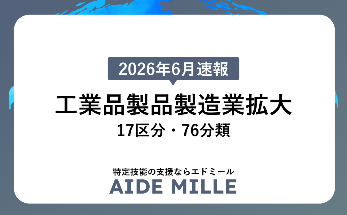 【2026年6月施行】特定技能1号「工業製品製造業」が17区分・76分類に拡大