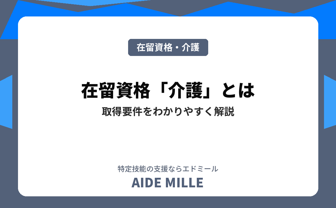 在留資格「介護」とは？取得要件・他資格との違い・就労範囲をわかりやすく解説