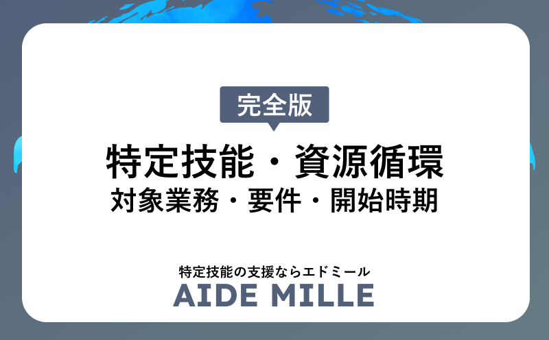 特定技能の資源循環分野とは|廃棄物処理の対象業務・要件・開始時期