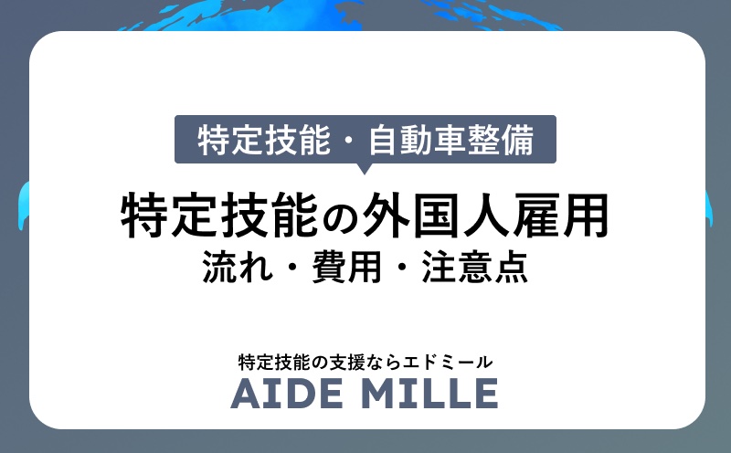 自動車整備会社が「特定技能外国人」を雇用するまでの流れ・費用・注意点