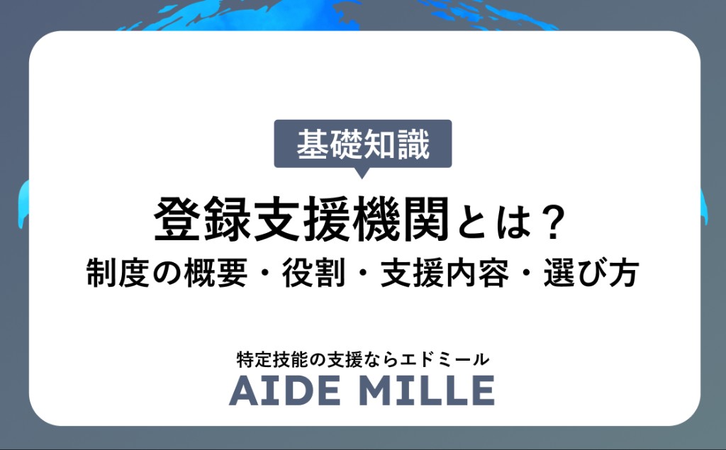 登録支援機関とは？制度の概要・役割・支援内容・選び方をわかりやすく解説