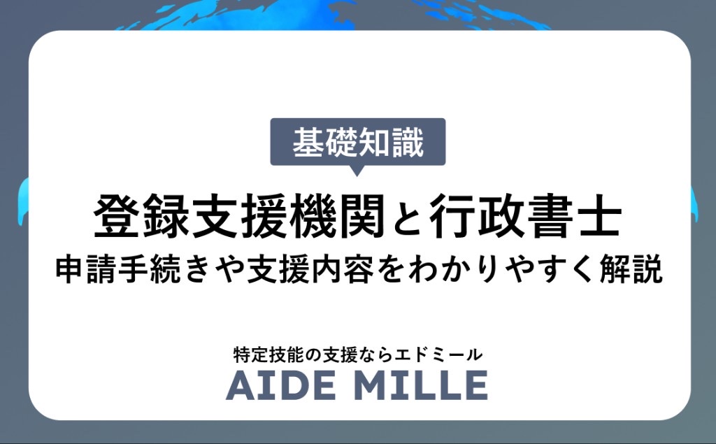 登録支援機関と行政書士の関係とは？申請手続きや支援内容をわかりやすく解説
