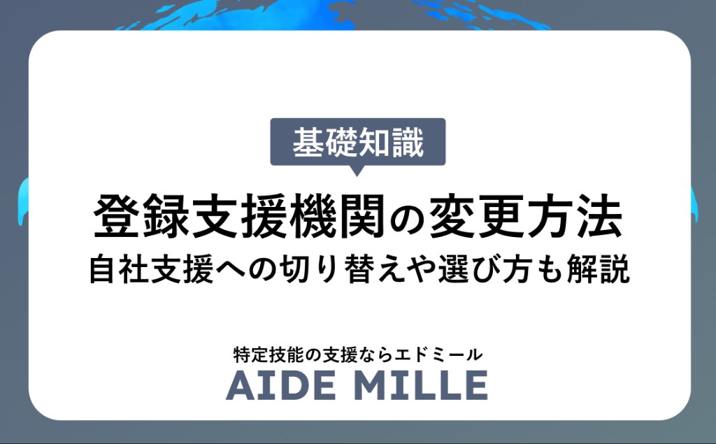 登録支援機関の変更方法と注意点｜自社支援への切り替えや選び方も解説