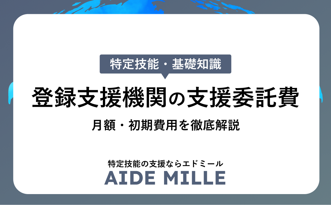 【2026年最新】登録支援機関の支援委託費用相場｜月額・初期費用を徹底解説