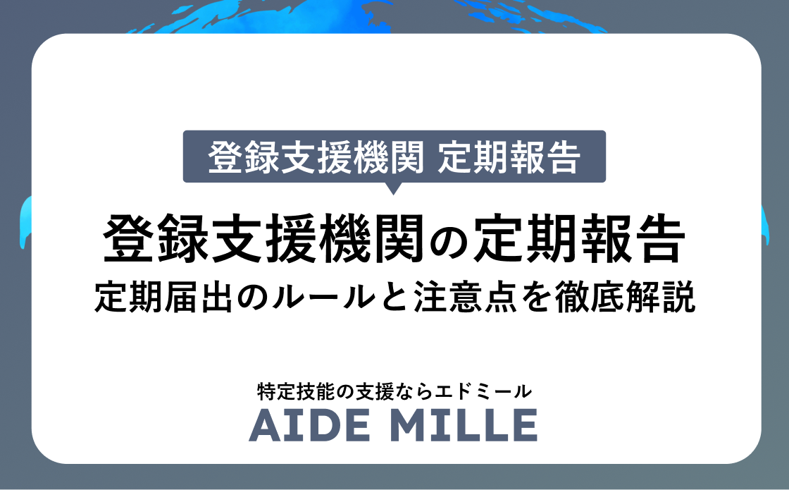 登録支援機関の定期報告対応｜2026年は6月1日まで