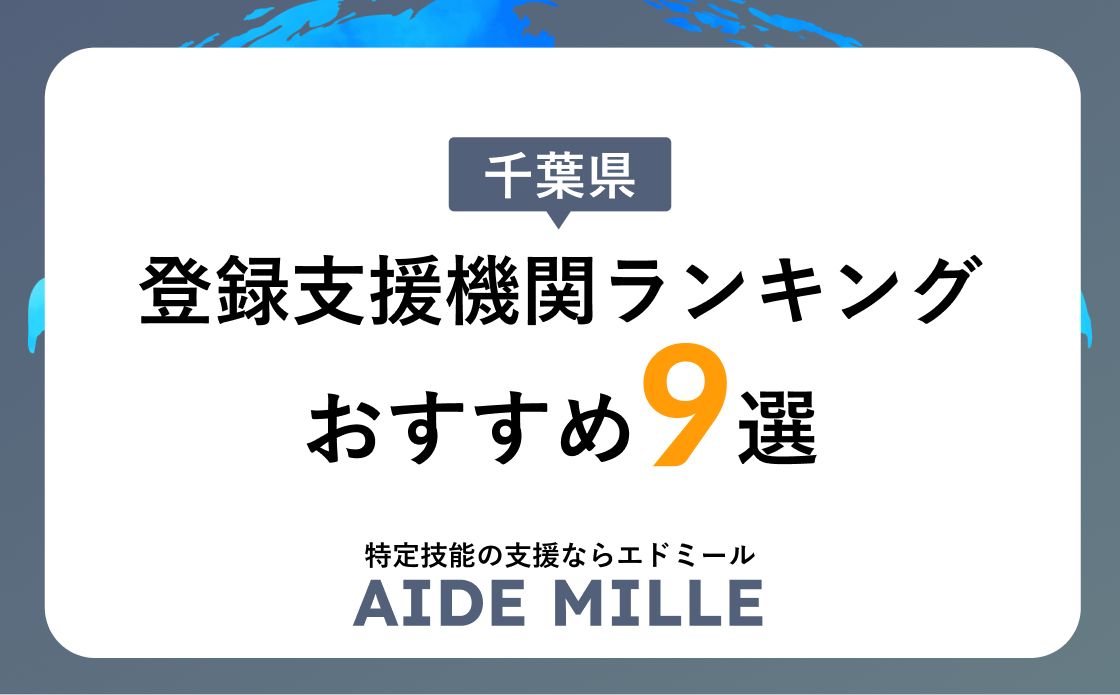 千葉県で特定技能におすすめな登録支援機関人気ランキング！選び方から費用相場まで解説