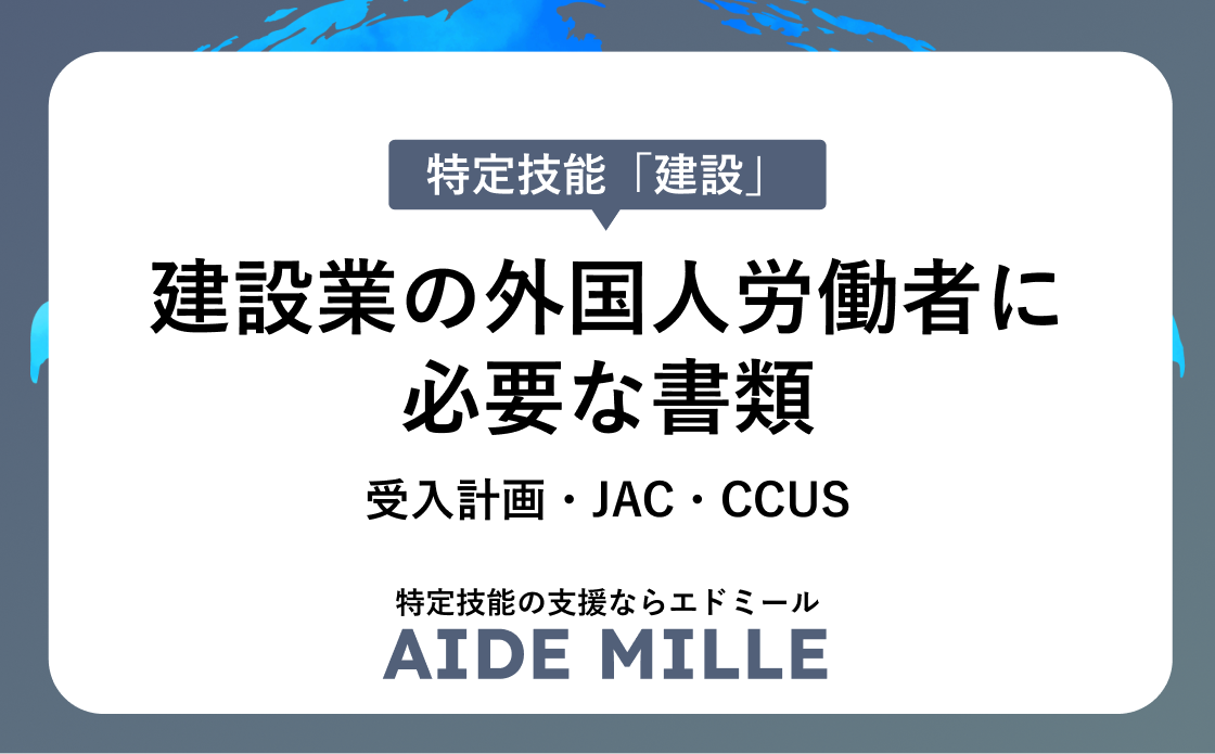 建設業の外国人労働者に必要な書類｜受入計画・JAC・CCUS