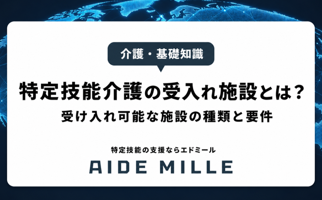 特定技能「介護」の受け入れ可能施設・要件徹底解説