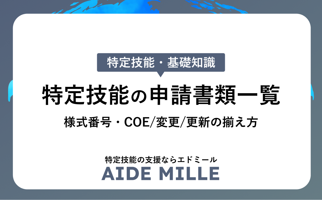 特定技能の申請書類一覧｜様式番号・COE/変更/更新の揃え方
