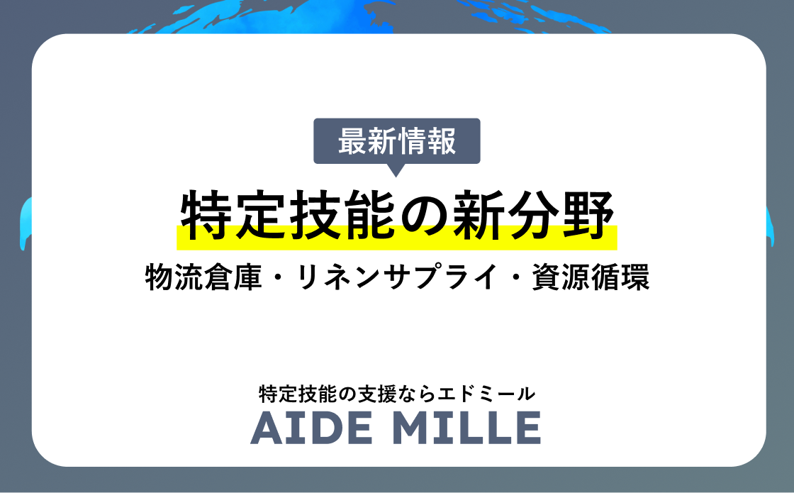 【2026年最新】特定技能の新分野とは？物流倉庫・リネンサプライ・資源循環と19分野への拡大