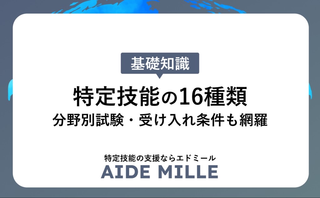 【2026年版】特定技能の17職種一覧と要件を徹底解説｜分野別試験・受け入れ条件も網羅
