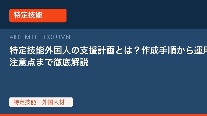 【2026年対応】特定技能外国人の支援計画とは？作成手順から運用・注意点まで徹底解説