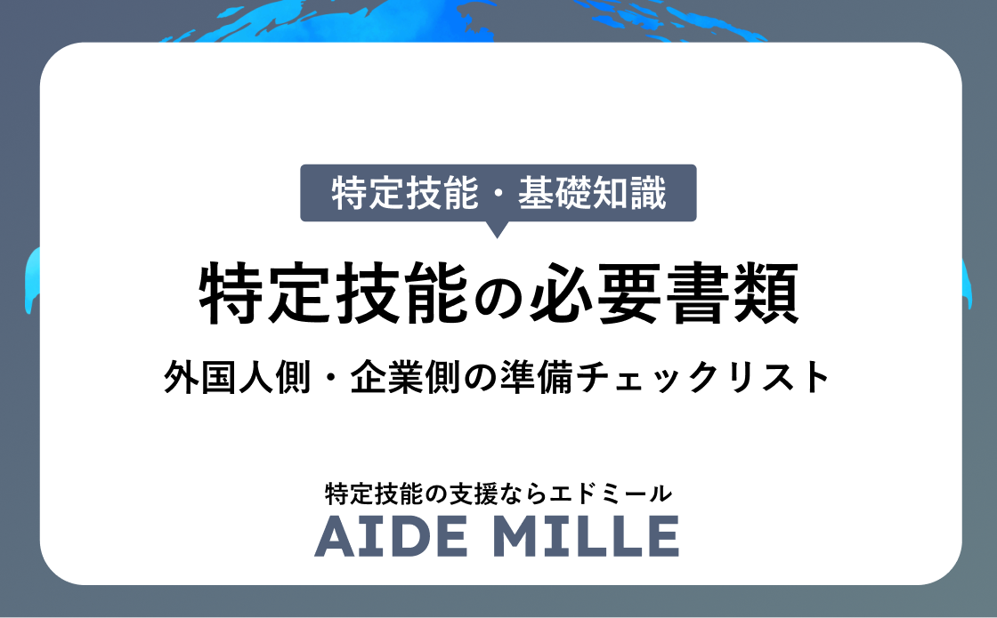 【2026年】特定技能の必要書類チェックリスト｜外国人側・企業側の準備一覧