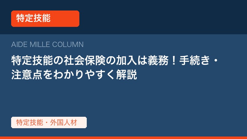 特定技能の社会保険の加入は義務！手続き・注意点をわかりやすく解説