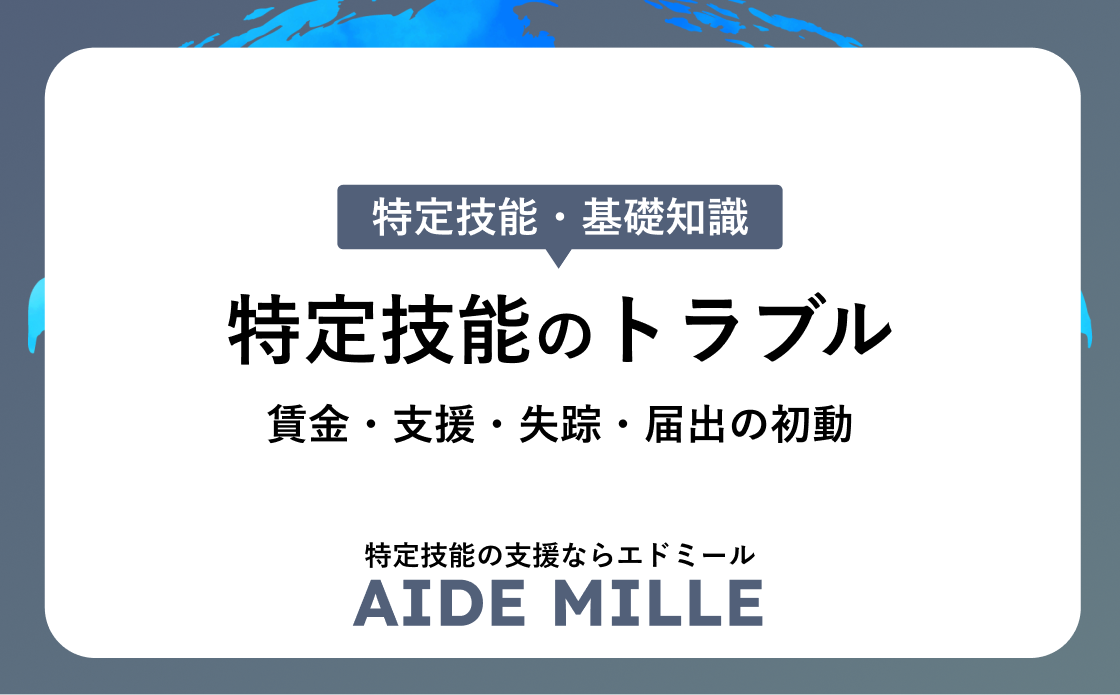 特定技能で起きやすいトラブルと対処法｜賃金・支援・失踪・届出の初動