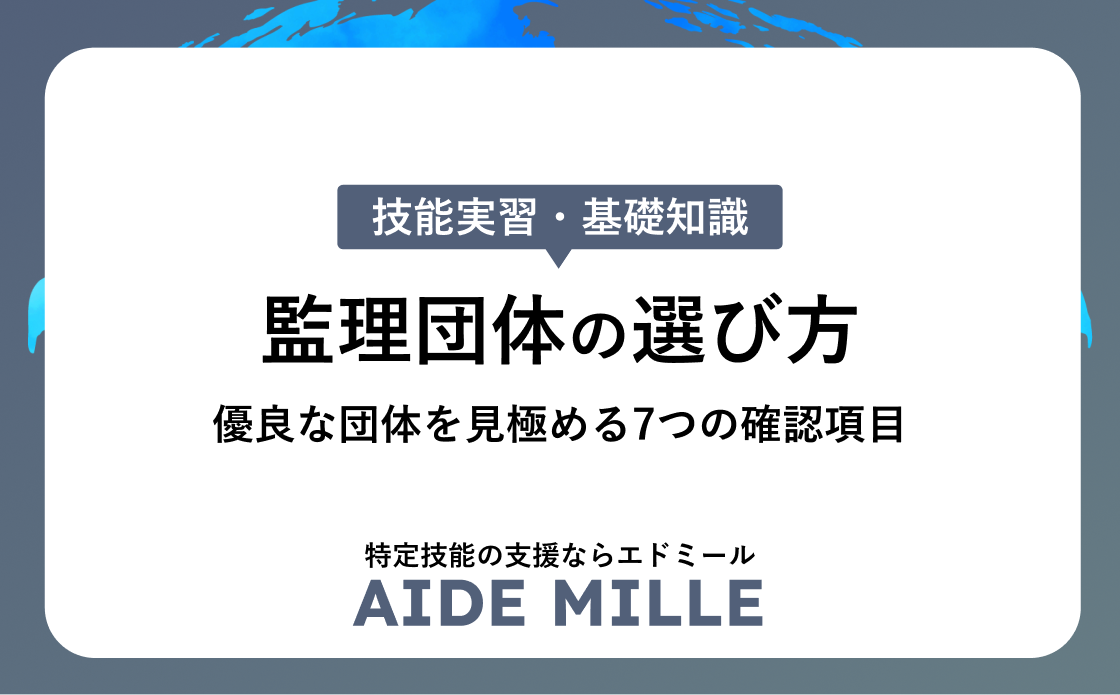 監理団体の選び方｜優良な団体を見極める7つの確認項目